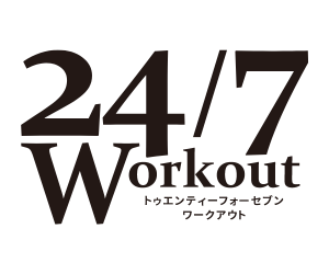 24/7ワークアウト